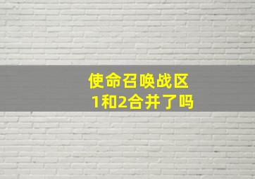 使命召唤战区1和2合并了吗