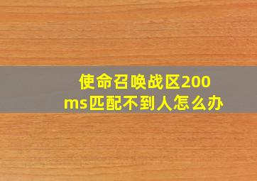 使命召唤战区200ms匹配不到人怎么办