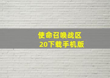 使命召唤战区20下载手机版