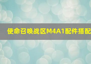 使命召唤战区M4A1配件搭配