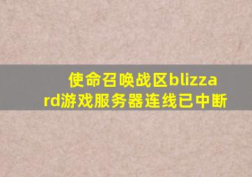 使命召唤战区blizzard游戏服务器连线已中断