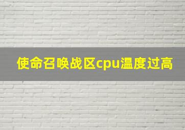 使命召唤战区cpu温度过高