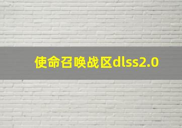 使命召唤战区dlss2.0