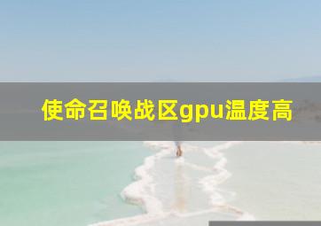 使命召唤战区gpu温度高