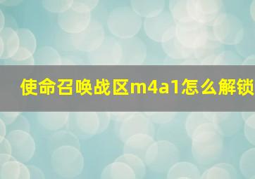 使命召唤战区m4a1怎么解锁