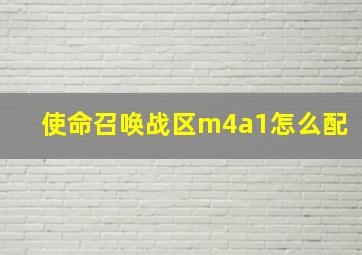 使命召唤战区m4a1怎么配