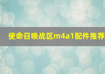 使命召唤战区m4a1配件推荐