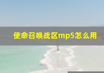 使命召唤战区mp5怎么用