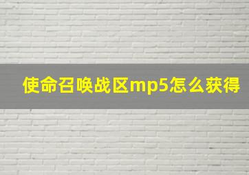 使命召唤战区mp5怎么获得