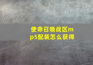 使命召唤战区mp5配装怎么获得