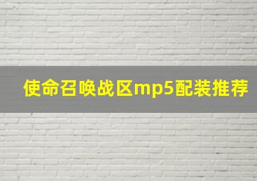 使命召唤战区mp5配装推荐