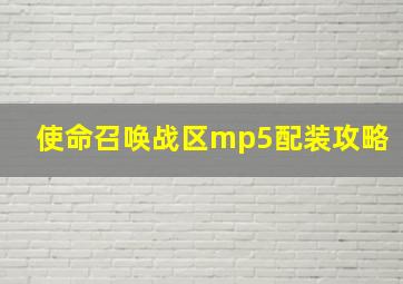 使命召唤战区mp5配装攻略