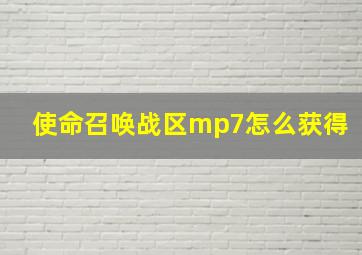 使命召唤战区mp7怎么获得