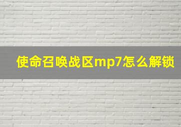 使命召唤战区mp7怎么解锁