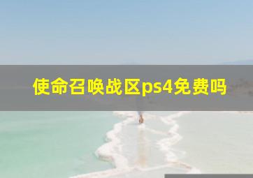 使命召唤战区ps4免费吗