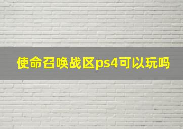 使命召唤战区ps4可以玩吗