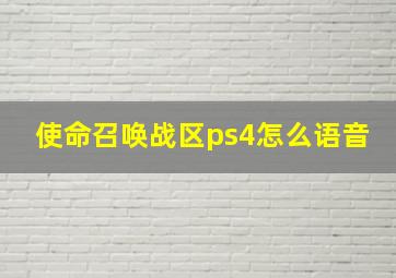 使命召唤战区ps4怎么语音