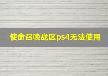 使命召唤战区ps4无法使用