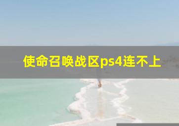 使命召唤战区ps4连不上