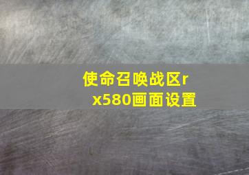 使命召唤战区rx580画面设置