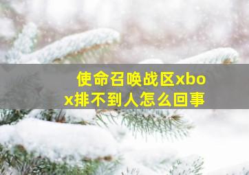 使命召唤战区xbox排不到人怎么回事