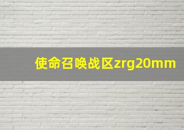 使命召唤战区zrg20mm