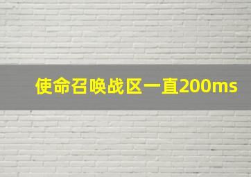 使命召唤战区一直200ms