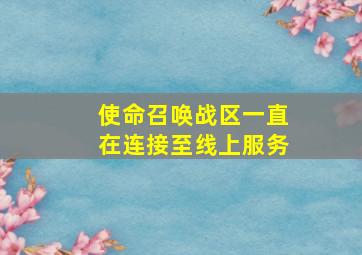 使命召唤战区一直在连接至线上服务