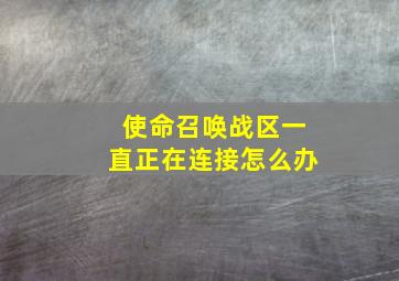 使命召唤战区一直正在连接怎么办