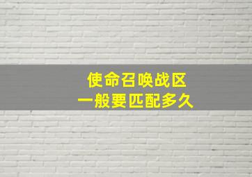 使命召唤战区一般要匹配多久