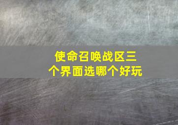 使命召唤战区三个界面选哪个好玩