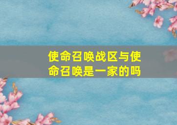 使命召唤战区与使命召唤是一家的吗