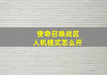 使命召唤战区人机模式怎么开