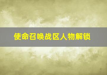 使命召唤战区人物解锁