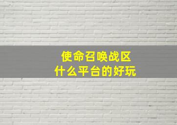 使命召唤战区什么平台的好玩