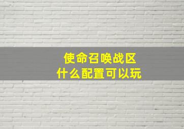 使命召唤战区什么配置可以玩