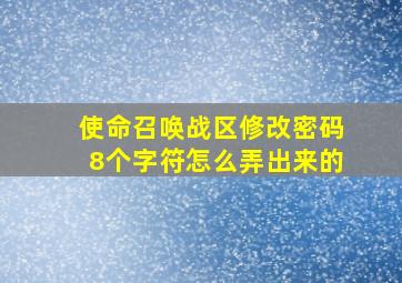 使命召唤战区修改密码8个字符怎么弄出来的