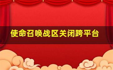 使命召唤战区关闭跨平台