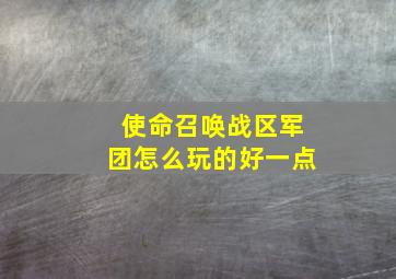 使命召唤战区军团怎么玩的好一点