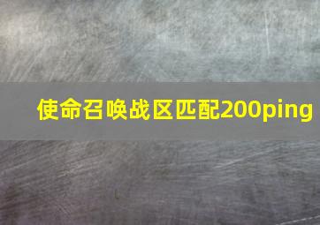 使命召唤战区匹配200ping