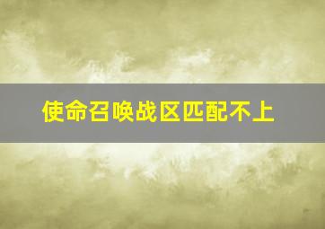 使命召唤战区匹配不上