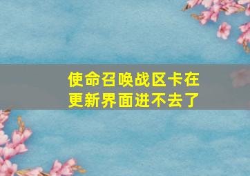 使命召唤战区卡在更新界面进不去了