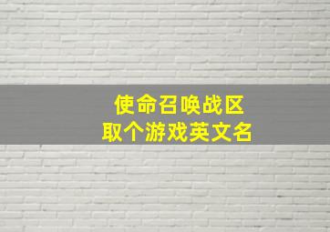 使命召唤战区取个游戏英文名