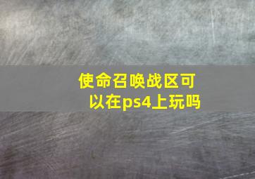 使命召唤战区可以在ps4上玩吗