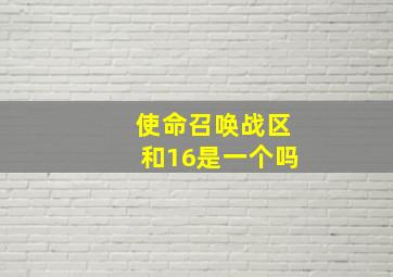 使命召唤战区和16是一个吗