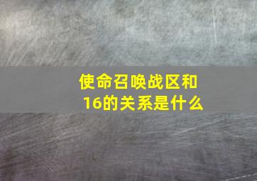 使命召唤战区和16的关系是什么