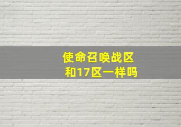 使命召唤战区和17区一样吗