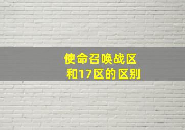 使命召唤战区和17区的区别