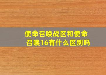 使命召唤战区和使命召唤16有什么区别吗