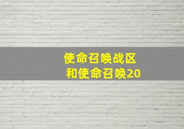 使命召唤战区和使命召唤20